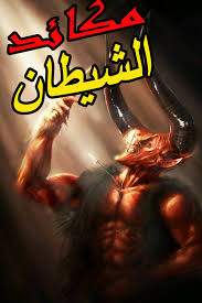 بيسيات 2014 , بيسيات منوعة بيسيات 2014 , بيسيات بنات 2014 , بيسيات شباب 2014 تُعجبني ا̄لعقول ا̄لرآقيه.~o) ا̄لتي تحترم ڏآته Ø£Ù‚Ø¯Ù… Ùˆ Ø£ØµØ¯Ù‚ ÙƒØªØ§Ø¨ Ø¹Ù† Ø§Ù„Ø´ÙŠØ·Ø§Ù† Ùˆ Ø§Ù„Ø¬Ù† ØªÙ… ØªØ­ÙˆÙŠÙ„Ù‡ Ù„ØªØ·Ø¨ÙŠÙ‚ Ø£Ù†Ø¯Ø±ÙˆÙŠØ¯