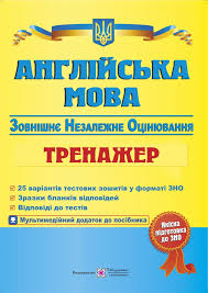 Зно 2021 навчальний посібник містить матеріали, які допоможуть випускникам закладів загальної середньої освіти на високому рівні підготуватися до зовнішнього незалежного оцінювання знань. Kupit Zno Zovnishnye Nezalezhne Ocinyuvannya 2021 Zno Anglijska Mova Trenazher V Internet Magazine V Ukraine Onlajn Magazin Uchebnaya Kniga