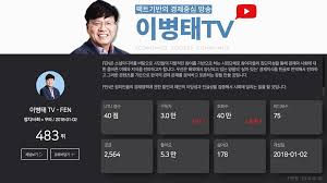 유튜브 채널 이병태tv fen을# 운영중이다. ì´ë³'íƒœ ìš°íˆ¬ ìžìœ ê²Œì‹œíŒ ìš°íˆ¬