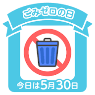 ごみゼロ」の日に・・・ | 静岡クリーンサービス株式会社