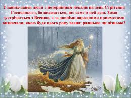 Стрітення належить до числа древніх свят. Prezentaciya Do Svyata U 1 Klasi Stritennya