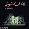 نتیجه تصویری برای خواندن رمان زندگی زناشویی