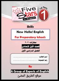 أول مذكره لمنهج اللغه الانجليزيه الجديد للصف الاول الاعدادي الترم الاول 2020 مذكرة فايف ستارز