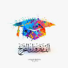 احلى تهنئة صور تخرج 2021 معايدات الف مبروك التخرج للجامعيين graduation photos congratulations graduation