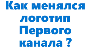 Картинки по запросу первый канал логотип Kak Menyalsya Logotip Pervogo Kanala 1 Aprelya 2020 Pervomu Kanalu Ispolnilos 25 Let Youtube