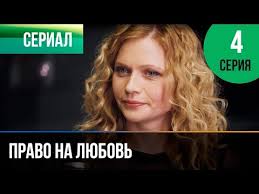 любовь на 2 полюса смотреть онлайн в хорошем качестве Pravo Na Lyubov 4 Seriya Melodrama Filmy I Serialy Russkie Melodramy Youtube