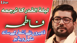 Lailatul qadar aakan banyak mendatangkan pahala dan tentu saja keutamaan yang sangat besar. Laila Tul Qadar Ka Tarjuma Fatima Mir Hasan Mir Chamra Mandi Lhr 23 Feb New Manqabat Youtube