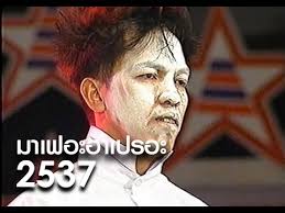 เปิดบทสัมภาษณ์ 'น้าค่อม ชวนชื่น' จากลิเก ผู้อ่านหนังสือไม่ออก สู่ดาว. à¸™ à¸²à¸„ à¸­à¸¡ à¸Šà¸§à¸™à¸Š à¸™ à¸£ à¸šà¸šà¸—à¹€à¸› à¸™à¸™ à¸à¹€à¸£ à¸¢à¸™ à¹€à¸¡ à¸­à¸› 2537 Youtube