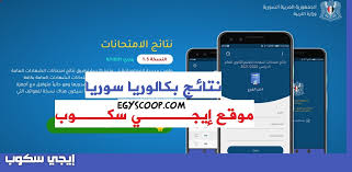 الطيب يهنئ أوائل طلاب نتيجة الثانوية الثانوية الأزهرية ٢٠٢١ على الرغم من تواجد فضيلة شيخ الأزهر الشريف الدكتور أحمد الطيب في ألمانيا في الوقت الحالي بسبب مرضه ومروره بوعكة صحية. Ù†ØªØ§Ø¦Ø¬ Ø§Ù„Ø«Ø§Ù†ÙˆÙŠØ© Ø§Ù„Ø¹Ø§Ù…Ø© Ø¨ÙƒØ§Ù„ÙˆØ±ÙŠØ§ Ø³ÙˆØ±ÙŠØ§ 2021 ØªØ·Ø¨ÙŠÙ‚ Ù†ØªØ§Ø¦Ø¬ Ø§Ù…ØªØ­Ø§Ù†Ø§Øª Ø§Ù„Ø¨ÙƒØ§Ù„ÙˆØ±ÙŠØ§ ÙˆØ²Ø§Ø±Ø© Ø§Ù„ØªØ±Ø¨ÙŠØ© Moed Gov Sy Ø­Ø³Ø¨ Ø§Ù„Ø§Ø³Ù… Ø¥ÙŠØ¬ÙŠ Ø³ÙƒÙˆØ¨