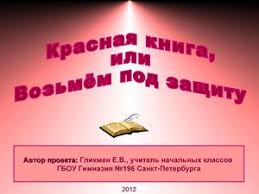 проект красная книга или возьмем под защиту как сделать Calameo Vhodnaya Prezentaciya Proekta Krasnaya Kniga Ili Vozmem Pod Zashitu