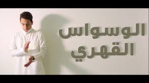 وإن كنت مريضاً وتعاني من فكرة وسواسية معينة أو فعل قهري فلا تستغرب باقي الأفكار والأفعال فهي لاتعنيك بل. Ù…ÙˆØ§Ø¶ÙŠØ¹ Ù…Ø®ØªÙ„ÙØ© Ø§Ù„ÙˆØ³ÙˆØ§Ø³ Ø§Ù„Ù‚Ù‡Ø±ÙŠ