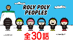 ROLY POLY PEOPLES