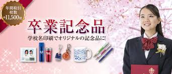 卒業 記念