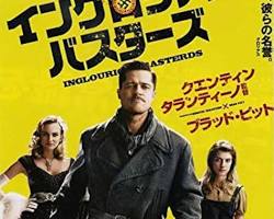 イングロリアス・バスターズ ポスターの画像