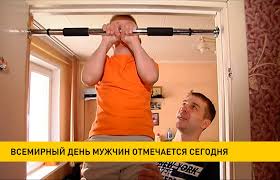 Существует ещё и международный мужской день, отмечаемый ежегодно 19 ноября. Vsemirnyj Den Muzhchin Otmechayut 2 Noyabrya