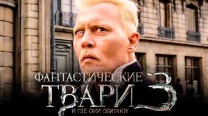 смотреть фантастические твари и где они обитают 2 трейлер Fantasticheskie Tvari I Gde Oni Obitayut 3 Obzor Trejler 2 Na Russkom Youtube