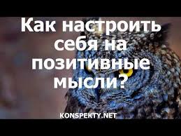 как настроить себя на позитив и на хорошие мысли Kak Nastroit Sebya Na Pozitivnye Mysli Youtube