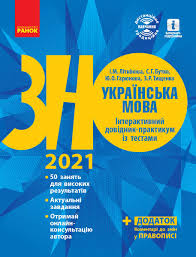 Участь у зовнішньому незалежному оцінюванні 1 червня 2021 взяли понад 375 тисяч осіб ▷ відповіді на освіта 24. Kniga Zno 2021 Ukrayinska Mova Interaktivnij Dovidnik Praktikum Iz Testami Pidgotovka Do Zno Ukr Ranok 432351 Kupit V Ukraine Rozetka Vygodnye Ceny Otzyvy Pokupatelej