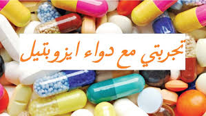تجربتي مع دواء ايزوبتيل إقرأ تجربتي مع دواء ايزوبتيل وتجاربكم مع الأدوية النفسية Alaylalayl