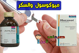 Ù…ÙŠÙˆÙƒÙˆØ³ÙˆÙ„ Ø´Ø±Ø§Ø¨ Ø·Ø§Ø±Ø¯ Ù„Ù„Ø¨Ù„ØºÙ… ÙƒØ¨Ø§Ø± ÙˆØªØ­Ø°ÙŠØ± Ù„Ù„Ø£Ø·ÙØ§Ù„ ÙˆØ§Ù„Ø±Ø¶Ø¹ Ø§Ù„Ø³Ø¹Ø± 2021 ÙˆØ§Ù„Ø¨Ø¯ÙŠÙ„ ÙˆØ§Ù„Ø¬Ø±Ø¹Ø© Ùˆ Ø¯ÙˆØ§Ø¹ÙŠ Ø§Ù„Ø£Ø³ØªØ¹Ù…Ø§Ù„ ÙˆÙ†ØµØ§Ø¦Ø­ Ù„Ù„Ø­Ø§Ù…Ù„ ÙˆØ§Ù„Ù…Ø±Ø¶Ø¹ Mucosol
