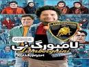 Image result for ‫دانلود فیلم سینمایی لامبورگینی‬‎