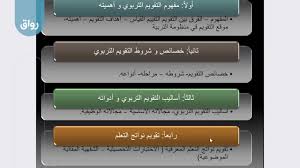 التقويم التربوي رواق