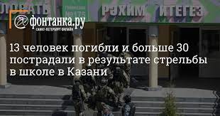 В татарстане объявили траур по погибшим в казанской школе №175. Scsbfkngdpyxkm