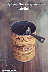 حكم وصور روعه عن الاخلاق Sowarr Com موقع صور أنت في صورة Chicory Coffee Cafe Du Monde Coffee Coffee Addict