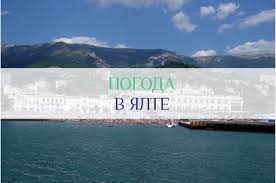 Осадки, атмосферное давление, уровень влажности, скорость и направление ветра, геомагнитная обстановка. Kogda Ehat Na Otdyh V Yaltu Pogoda I Temperatura Vody Po Mesyacam 2021