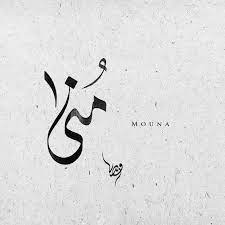 Mounamouna Name In Arabic Calligraphy By Fadli7 Deviantart Com On Deviantart Arabic Calligraphy Tattoo Arabic Calligraphy Name Calligraphy