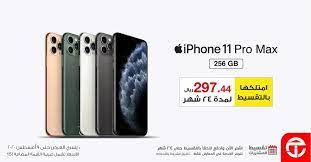 عروض جرير احصل على آيفون 11 ابتداءا من 220 94 شهر و آيفون 11 برو ماكس ابتداءا من 297 44 شهر مع خدمة تقسيط المشتريات من مكت iphone 11 iphone 11 pro max iphone