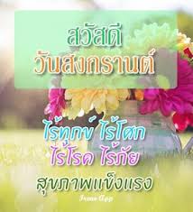 ภาษาอังกฤษน่ารู้ ตอน เทศกาลวันสงกรานต์ songkran festival วันนี้เราจะมาติดตามเรื่อง songkran festival = เทศกาลสงกรานต์ เรียนรู้ภาษาอังกฤษกับ aj. à¸„à¸³à¸­à¸§à¸¢à¸žà¸£à¸§ à¸™à¸ªà¸‡à¸à¸£à¸²à¸™à¸• 1 1 2 Apk Androidappsapk Co