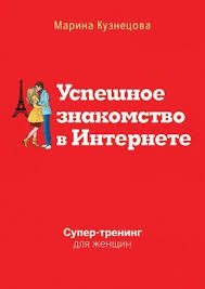 книга мужчины с марса женщины с венеры скачать Pdf Elektronnaya Kniga Uspeshnoe Znakomstvo V Internete Supertrening Dlya Zhenshin Knigi Knigi Onlajn Zhenshina