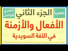 الشرح الشامل لـ الأفعال والأزمنة في اللغة السويدية الجزء الثاني ترتيب الكلام Framtid Verb Youtube