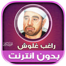 قران راغب غلوش تجويد بدون نت‎