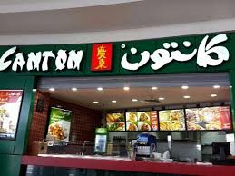 مطعم كانتون المدينة المنورة Broadway Shows Food Broadway