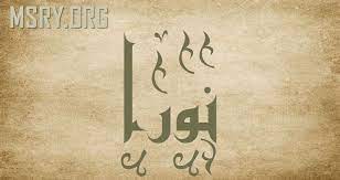 معني اسم نورا in 2021 arabic calligraphy calligraphy