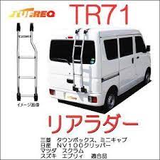 tufreq タフレック リアラダー 品番 ｔｒ７１ 軽バン ハイルーフ車用 エブリィ スクラム nv100クリッパー ミニキャブ 個人名配達不可 代引き不可 エブリィ 軽バン ミニキャブ カスタム