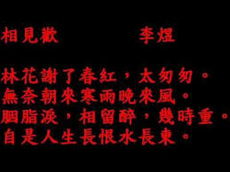 宋詞 李煜 相見歡林花 wmv graficheskij dizajn v stile retro hipsterskie fony mrachnye fotografii