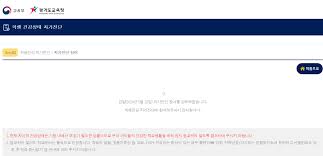 As it is transferred from nice to the department of education it will be closed. Eduro Goe Go Kr í•™ìƒ ê±´ê°•ìƒíƒœ ìžê°€ì§„ë‹¨ ê²½ê¸°ë„êµìœ¡ì²­