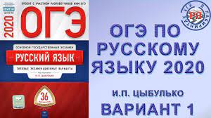— инструкция по выполнению экзаменационной работы. Oge Po Russkomu Yazyku 2020 I P Cybulko Variant 1 Youtube