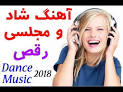 نتیجه تصویری برای اهنگ شاد خفن عروسی مجلسی 2019 جدید