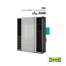 Ikea Saudi Arabia ايكيا السعودية On Twitter خم ن اسم وسعر المنتج المخبأ خلف خزانة الملابس Pax واحصل على فرصة ربح قسيمة 250 ريال من ايكيا Http T Co 8ou84igxmk Http T Co Pdrqgwjxdu