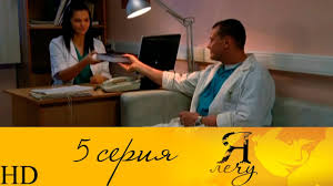 смотреть сериал я лечу все серии в хорошем качестве Ya Lechu 5 Seriya Hd Youtube