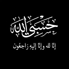 صور أنا لله وأنا أليه راجعون صور عزاء للفيس بوك فوتوجرافر Words Allah Wallpaper Islam