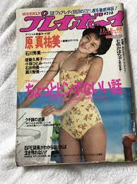 週刊プレイボーイ 1986年11月18 昭和61年 ピンナップ石川秀美 原真祐美 後藤久美子 小林ひとみの落札情報詳細 - ヤフオク落札価格検索  オークフリー