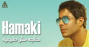البوم كل يوم من ده. ØªØ­Ù…ÙŠÙ„ Ùˆ Ø§Ø³ØªÙ…Ø§Ø¹ Ø§ØºÙ†ÙŠØ© Ù…Ø­Ù…Ø¯ Ø­Ù…Ø§Ù‚ÙŠ ÙƒØ§Ù† Ù…Ø§Ù„Ù‰ Mp3 Ø§ØºØ§Ù†ÙŠÙ†Ø§