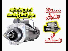 صيانة وتصليح اوتوماتيك مارش سلف السيارة بنفسك youtube