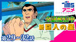 新・巨人の星