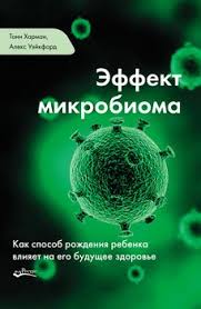 здоровье ребенка и здравый смысл его родственников читать онлайн Effekt Mikrobioma Skachat Fb2 Rtf Epub Pdf Txt Knigu Toni Harman